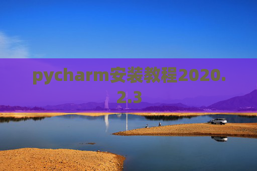 pycharm安装教程2020.2.3