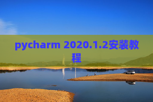 pycharm 2020.1.2安装教程
