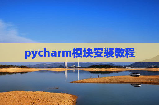 pycharm模块安装教程